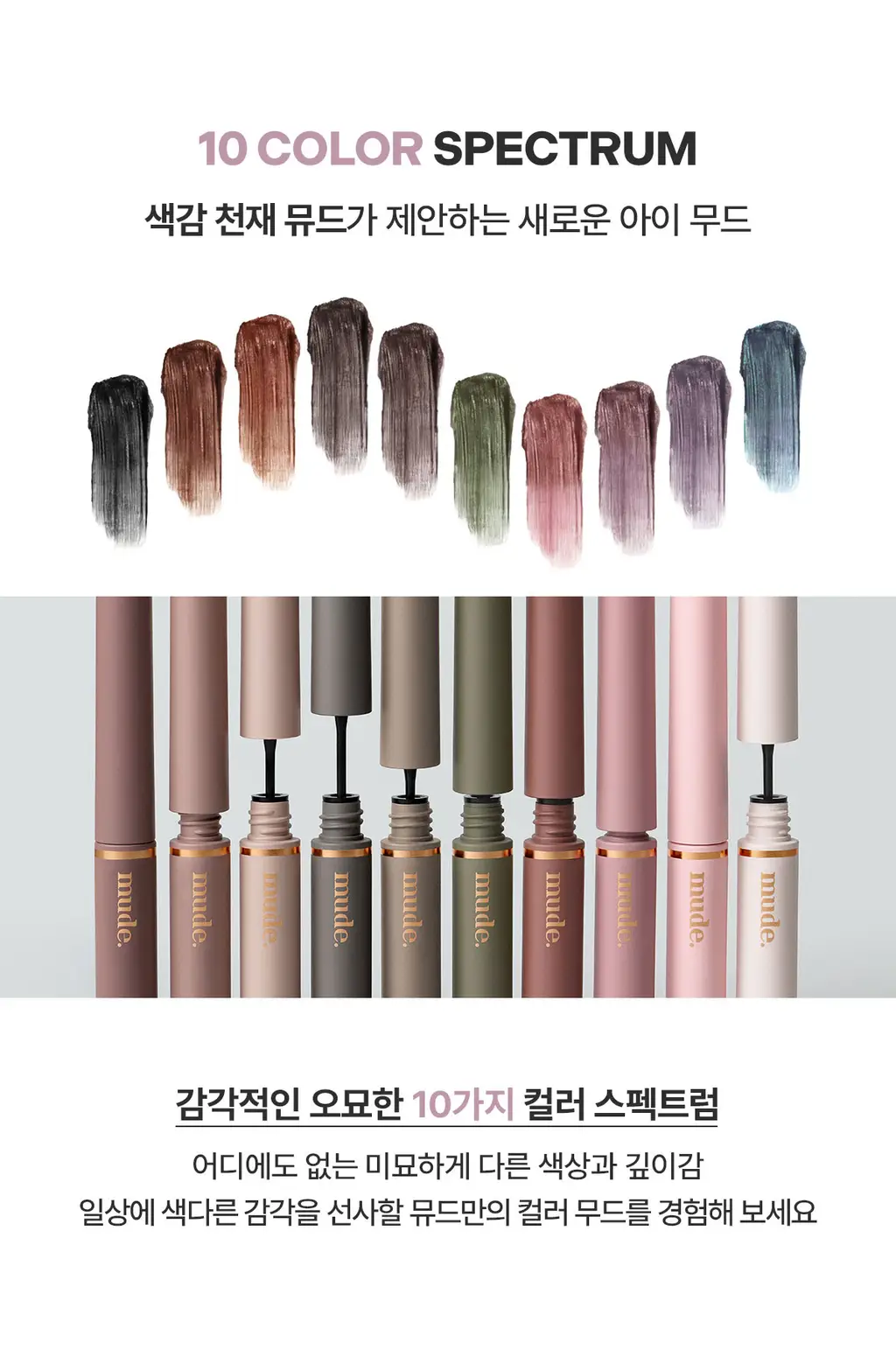 [NEW/1+1기획] 뮤드 스키니컬링/멀티픽서 마스카라 상세페이지 3
